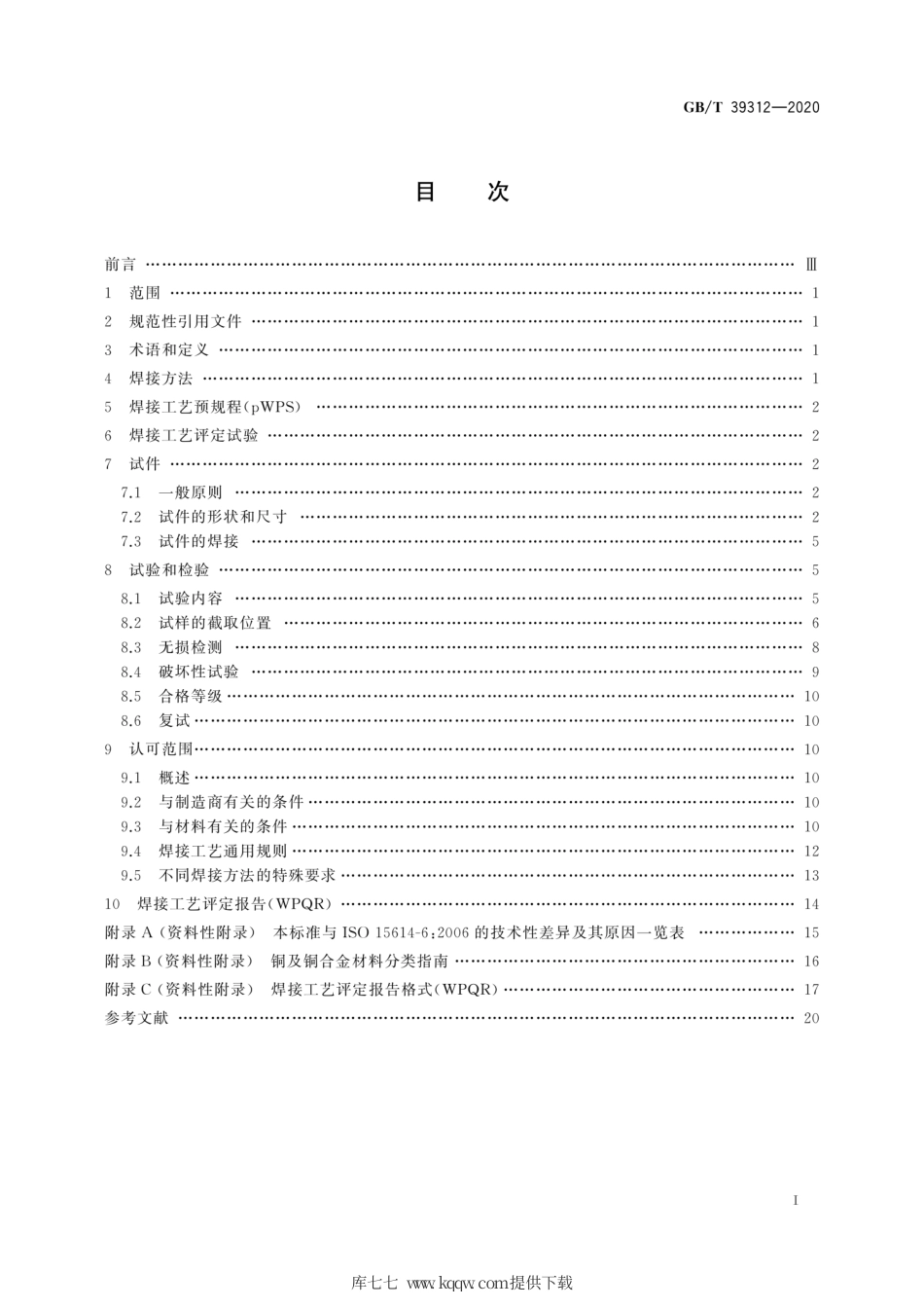 GB∕T 39312-2020 铜及铜合金的焊接工艺评定试验.pdf_第3页