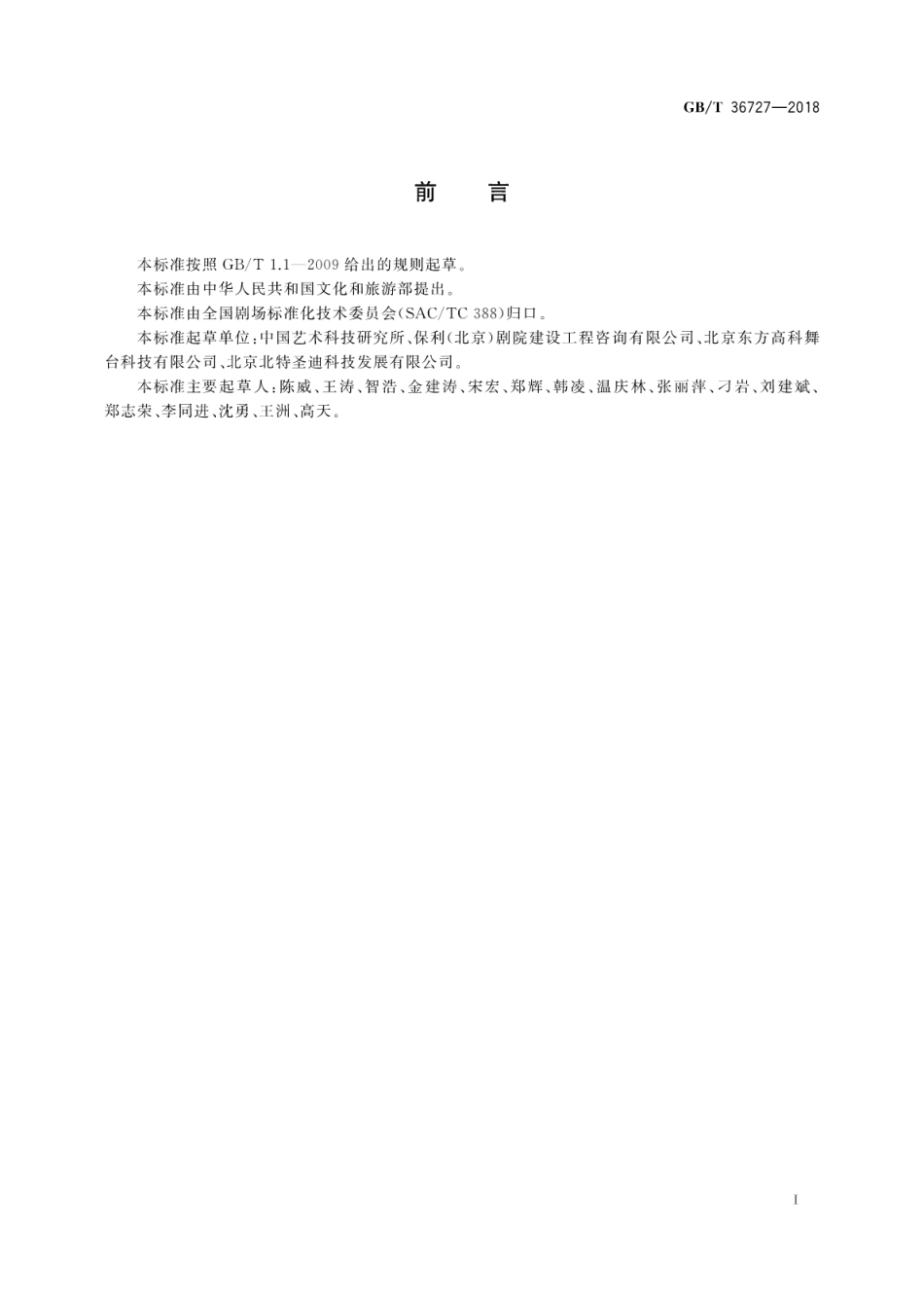GB∕T 36727-2018 舞台机械验收检测规范.pdf_第3页
