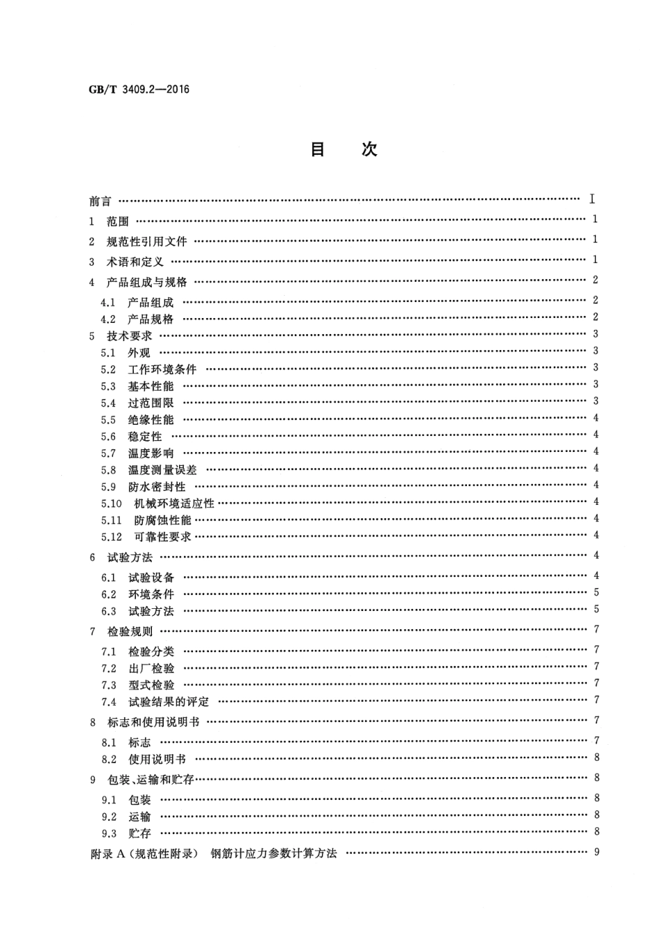 GBT 3409.2-2016 大坝监测仪器 钢筋计 第2部分：振弦式钢筋计.pdf_第2页