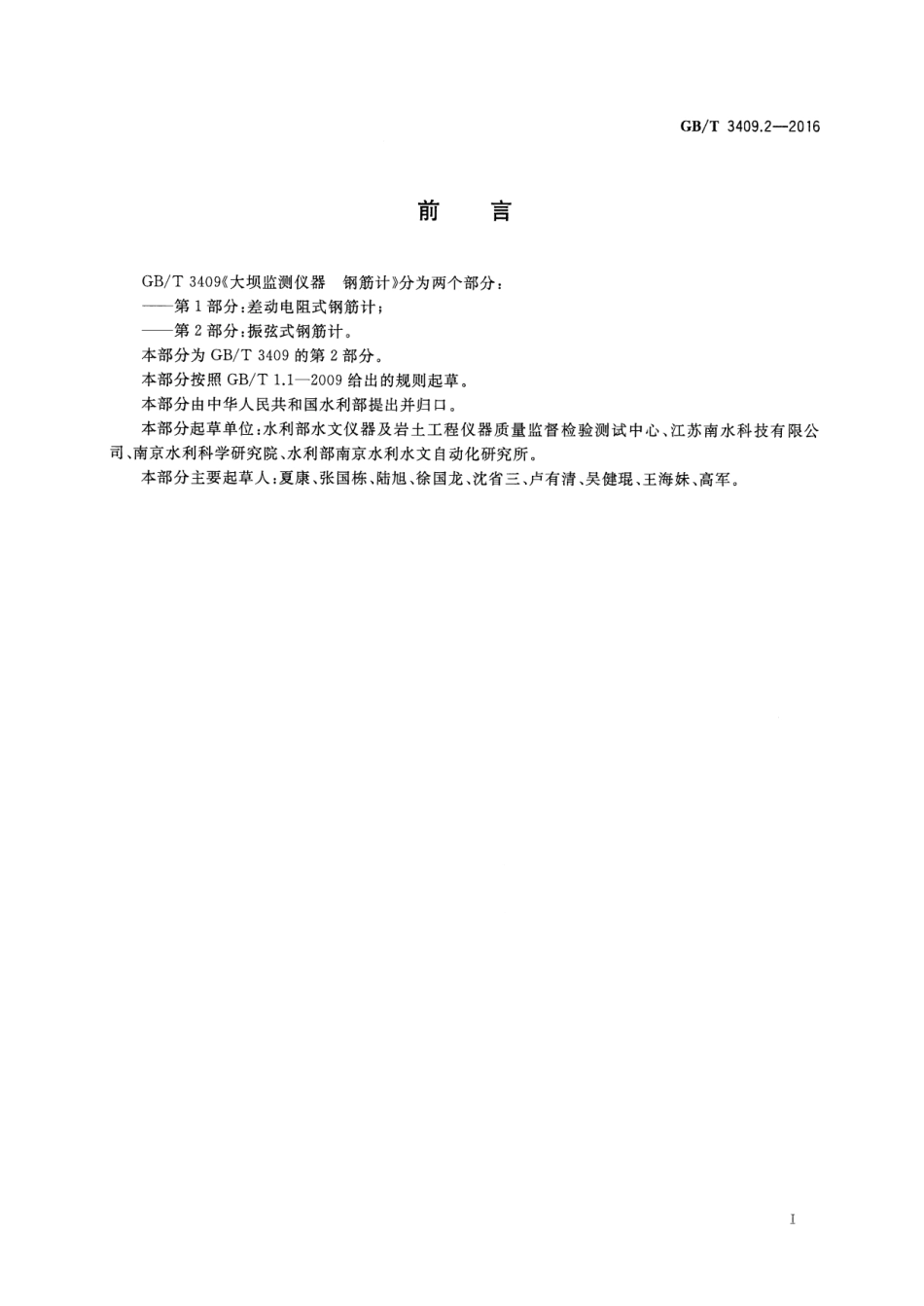 GBT 3409.2-2016 大坝监测仪器 钢筋计 第2部分：振弦式钢筋计.pdf_第3页
