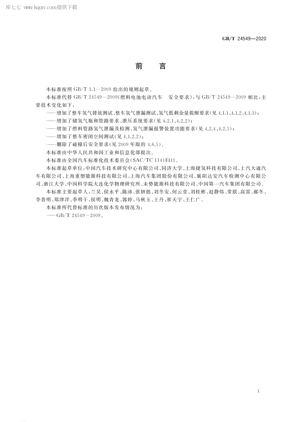 GB∕T 24549-2020 燃料电池电动汽车 安全要求.pdf_第2页