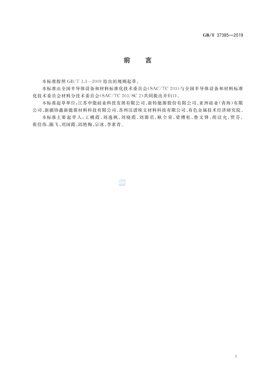 GB∕T 37385-2019 硅中氯离子含量的测定离子色谱法.pdf_第2页