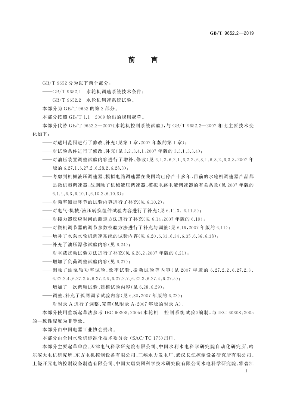 GB∕T 9652.2-2019 水轮机调速系统试验.pdf_第3页