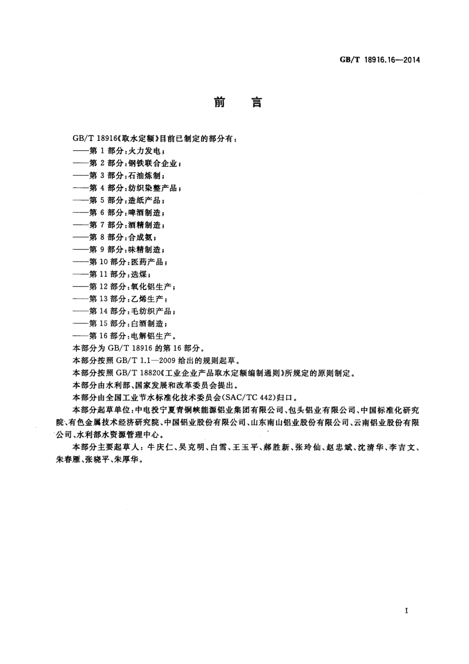 GB∕T 18916.16-2014 取水定额 第16部分：电解铝生产.pdf_第2页