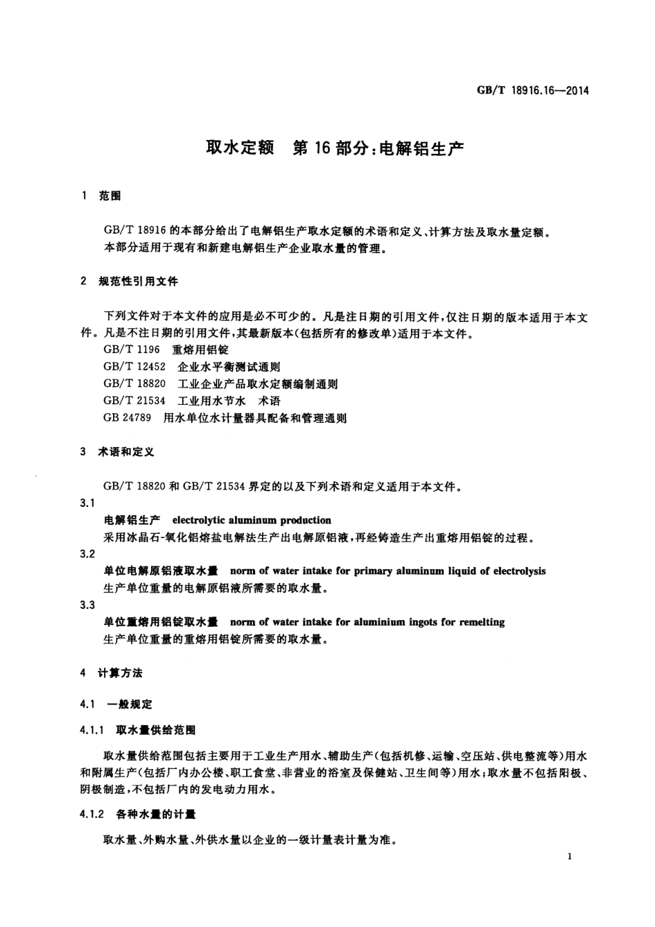 GB∕T 18916.16-2014 取水定额 第16部分：电解铝生产.pdf_第3页