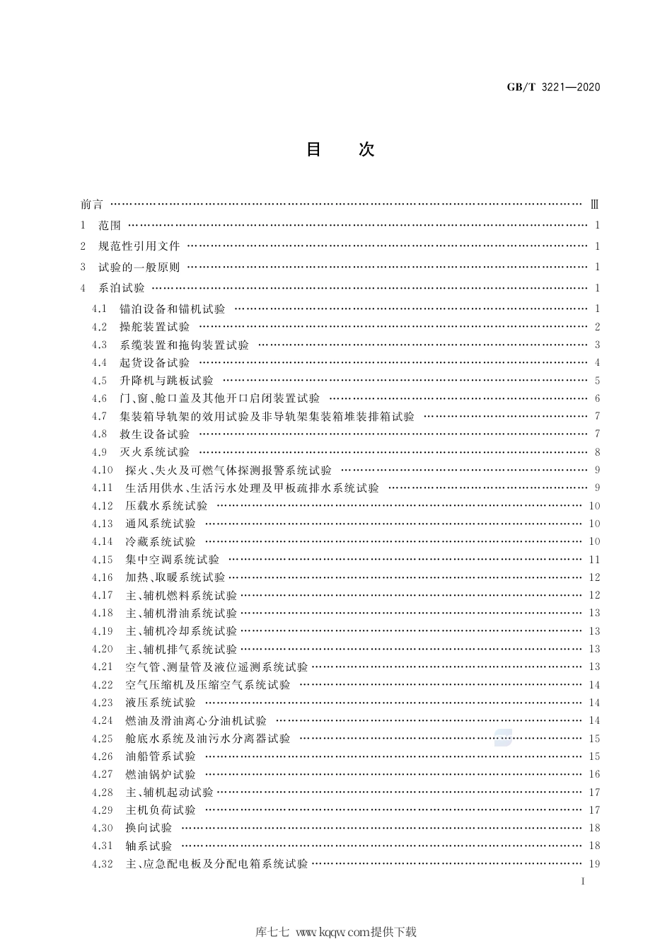 GB∕T 3221-2020 内燃机动力内河船舶系泊和航行试验大纲.pdf_第2页