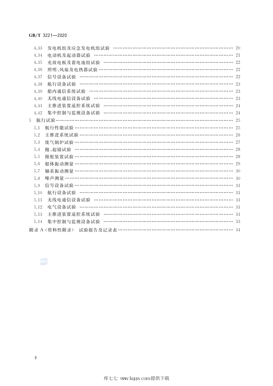 GB∕T 3221-2020 内燃机动力内河船舶系泊和航行试验大纲.pdf_第3页