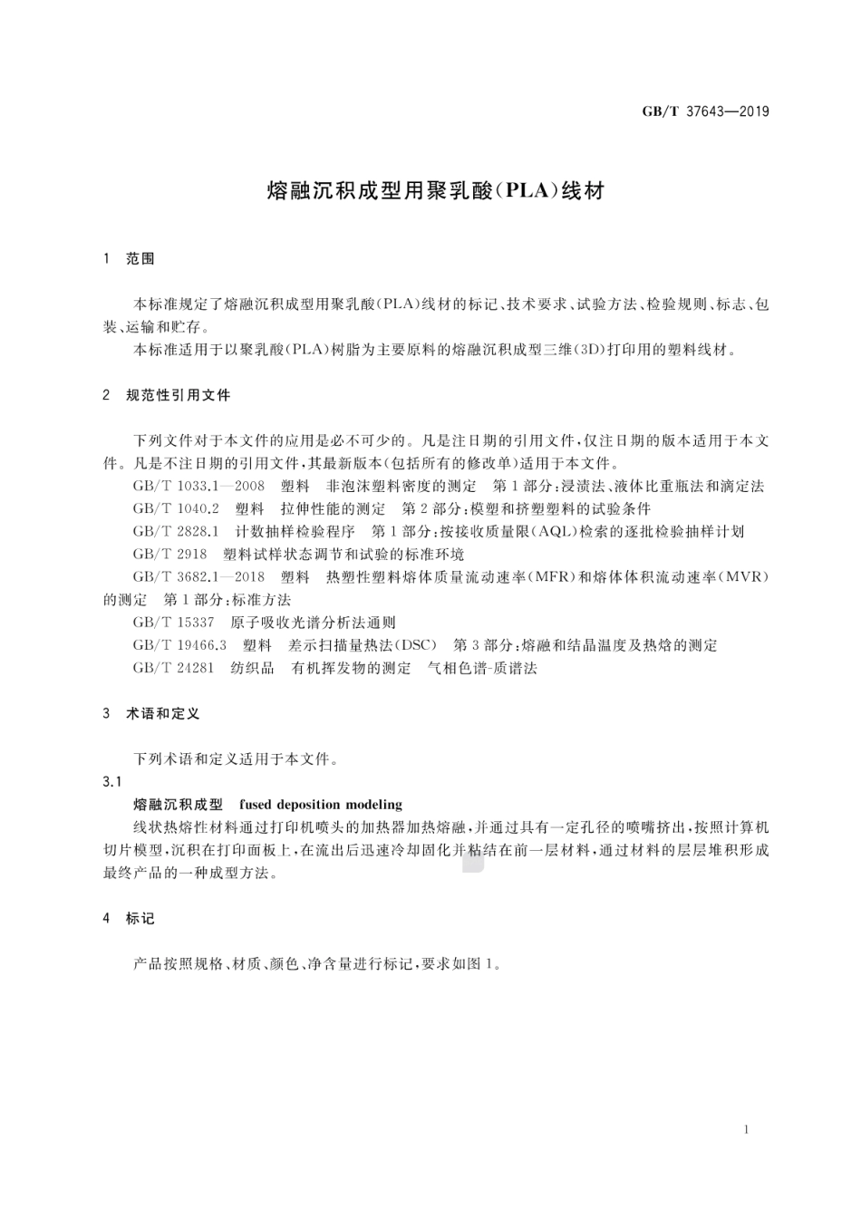 GB∕T 37643-2019 熔融沉积成型用聚乳酸（PLA）线材.pdf_第3页