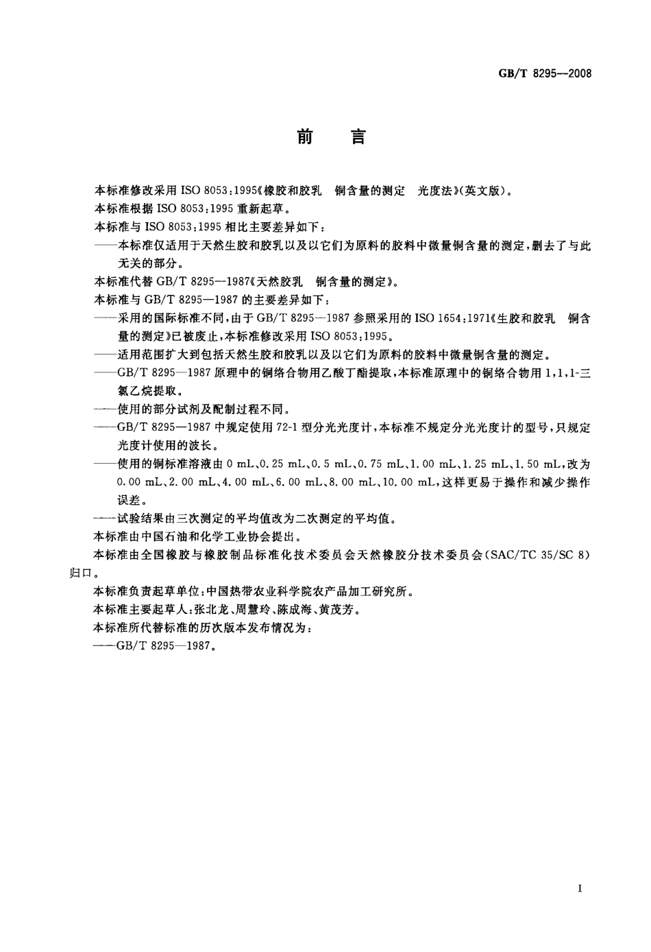 GBT 8295-2008 天然橡胶和胶乳 铜含量的测定 光度法.pdf_第2页