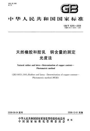 GBT 8295-2008 天然橡胶和胶乳 铜含量的测定 光度法.pdf