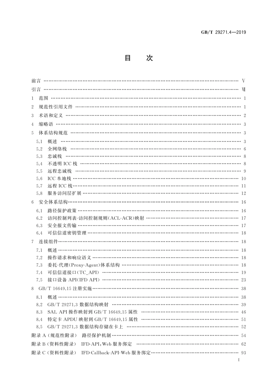 GB∕T 29271.4-2019 识别卡 集成电路卡编程接口 第4部分：应用编程接口(API)管理.pdf_第3页