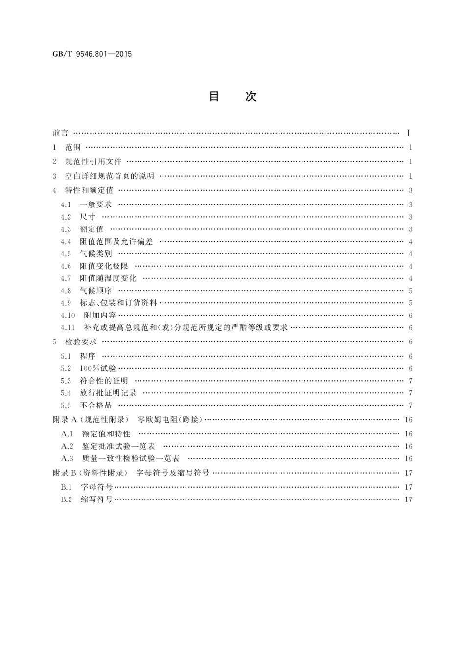 GBT 9546.801-2015 电子设备用固定电阻器 第8-1部分：空白详细规范 G等级的表面安装固定电阻器 评定水平EZ.pdf_第2页