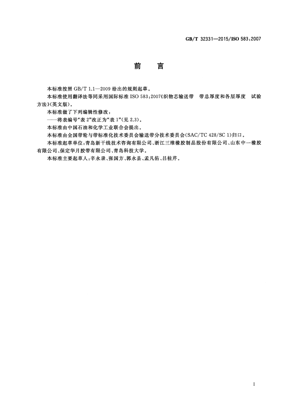 GB∕T 32331-2015 织物芯输送带 带总厚度和各层厚度 试验方法.pdf_第2页