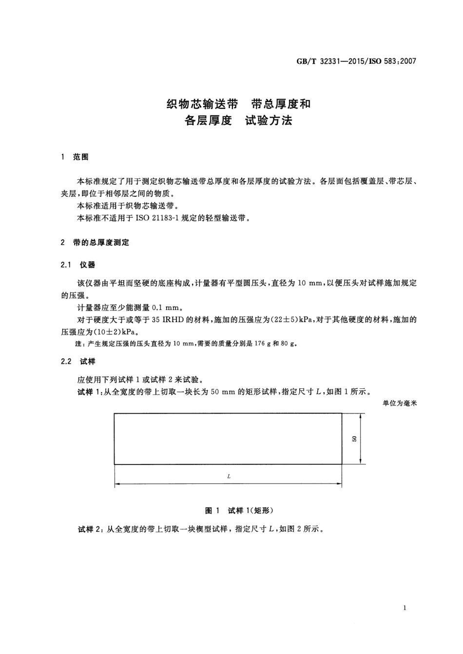 GB∕T 32331-2015 织物芯输送带 带总厚度和各层厚度 试验方法.pdf_第3页