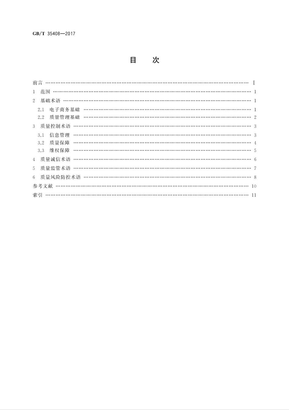 GB∕T 35408-2017 电子商务质量管理 术语.pdf.pdf_第2页