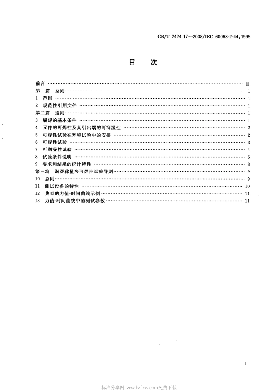 GBT 2424.17-2008 电工电子产品环境试验 第2部分：试验方法 试验T：锡焊试验导则.pdf_第2页
