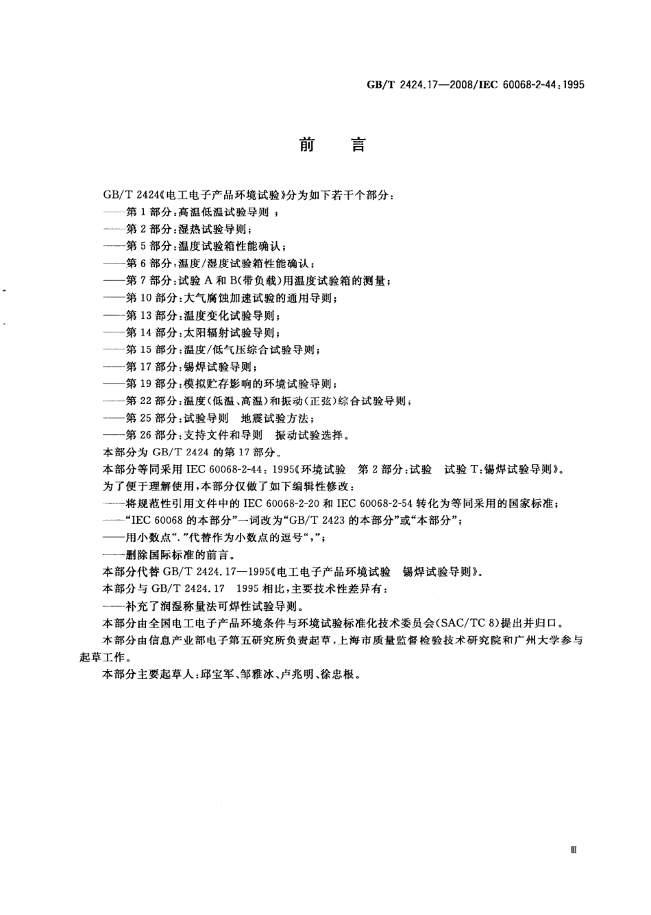 GBT 2424.17-2008 电工电子产品环境试验 第2部分：试验方法 试验T：锡焊试验导则.pdf_第3页