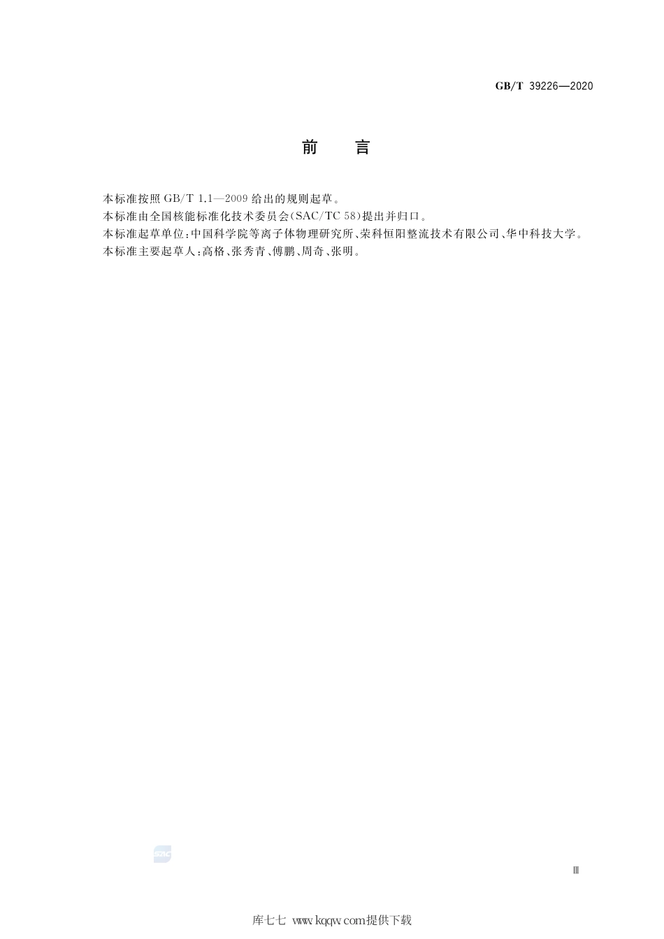 GB∕T 39226-2020 磁约束聚变大电流变流系统集成测试要求.pdf_第3页