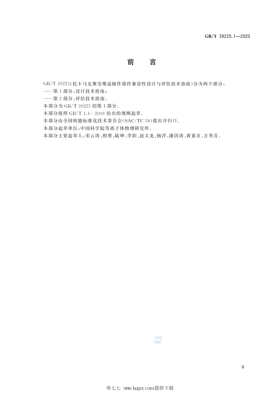 GB∕T 39225.1-2020 托卡马克聚变堆遥操作部件兼容性设计与评估技术指南 第1部分：设计技术指南.pdf_第3页