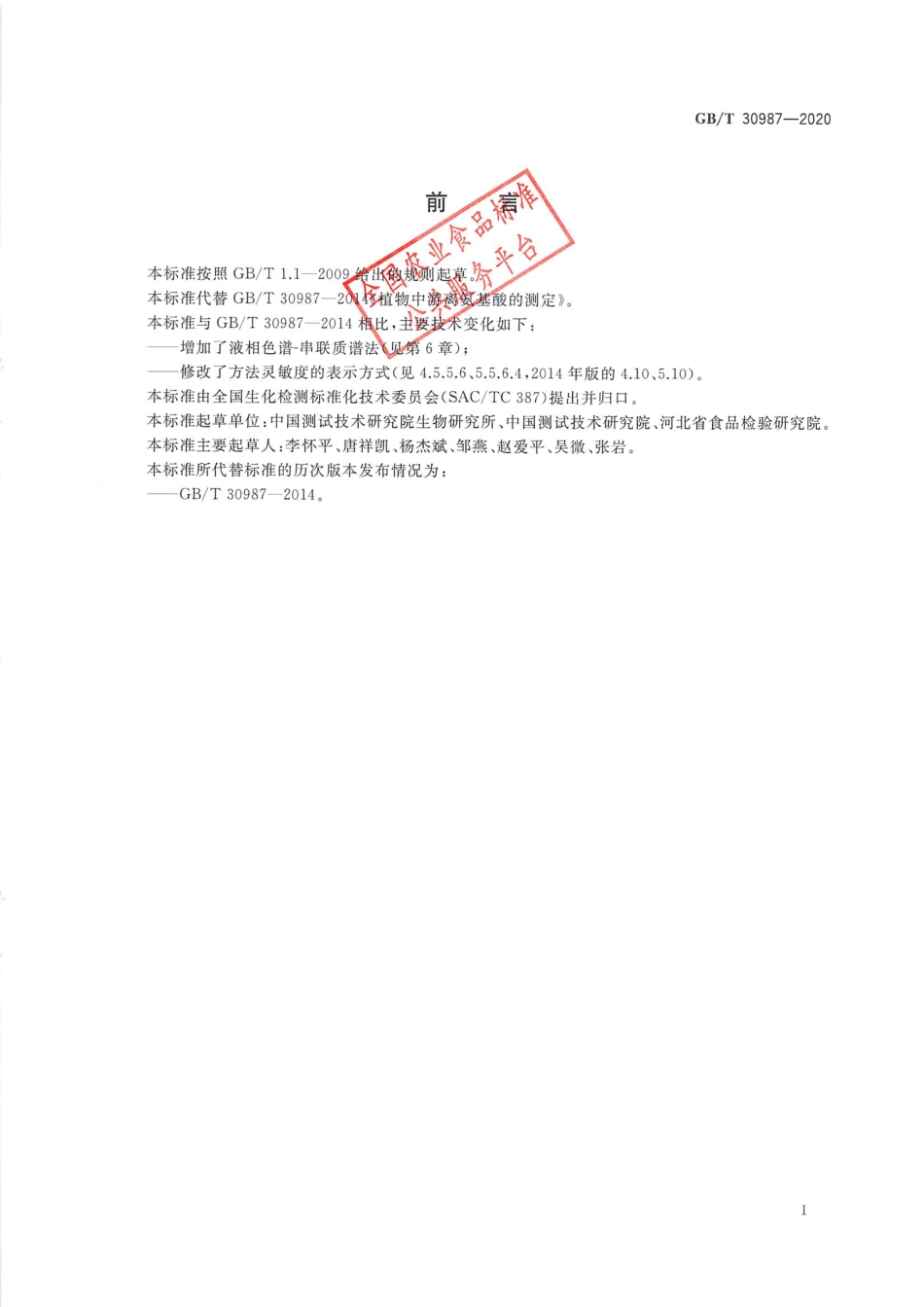 GB_T 30987-2020 植物中游离氨基酸的测定.pdf_第3页