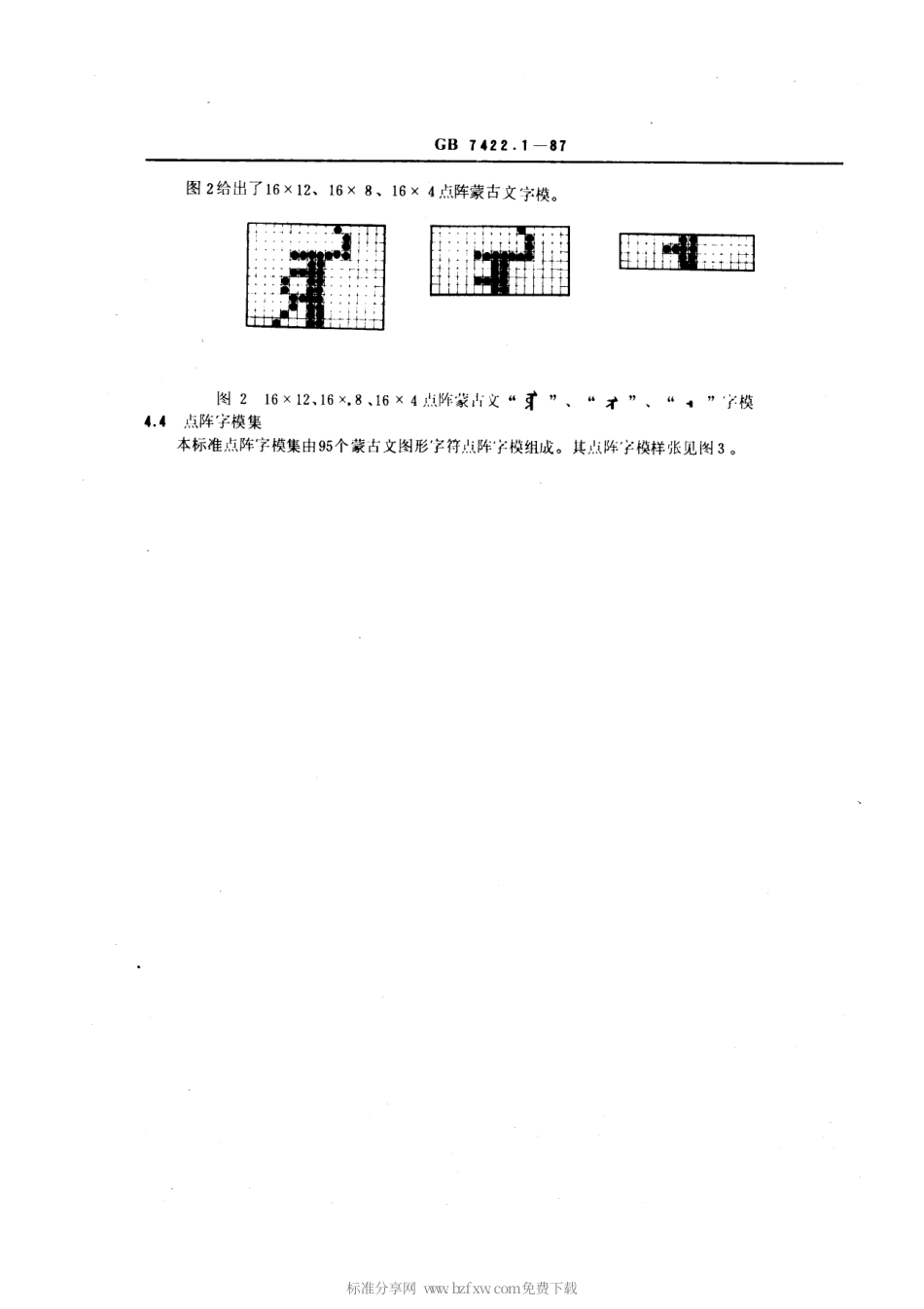 GBT 7422.1-1987 信息交换用蒙古文16×12、16×8、16×4点阵字模集.pdf_第2页
