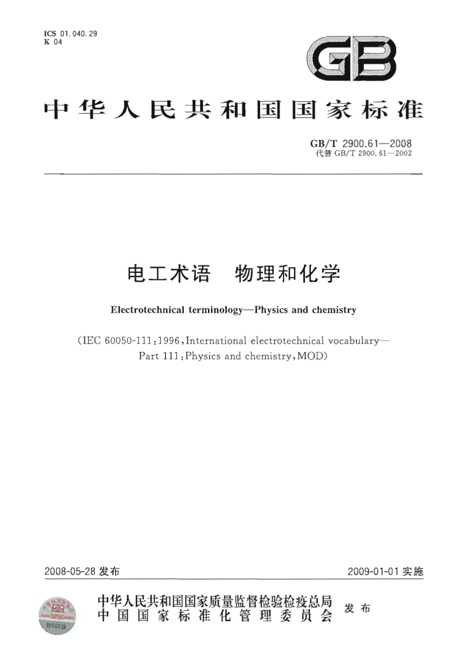 GBT 2900.61-2008 电工术语 物理和化学.pdf_第1页