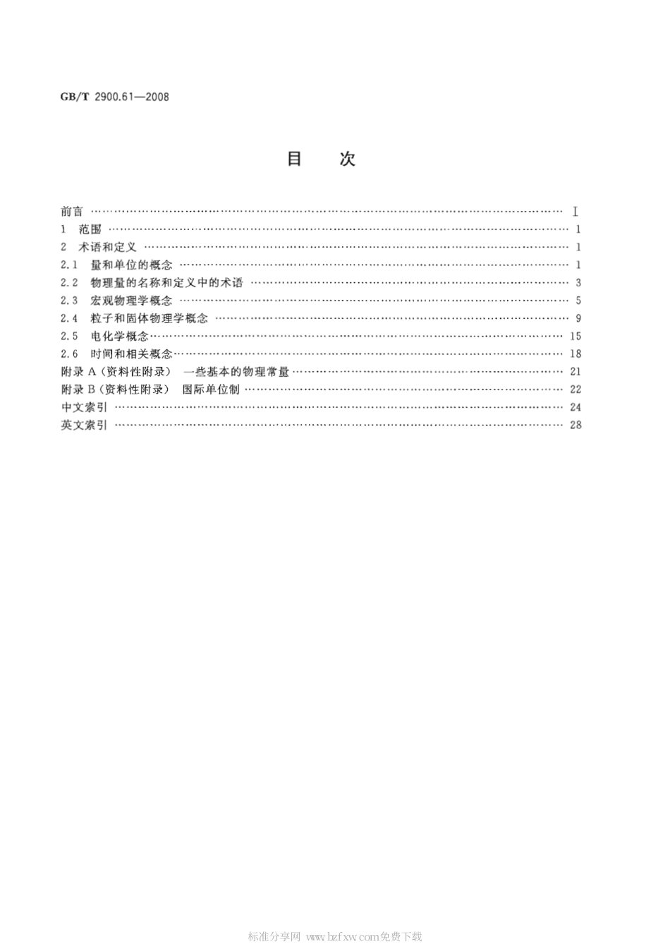GBT 2900.61-2008 电工术语 物理和化学.pdf_第2页