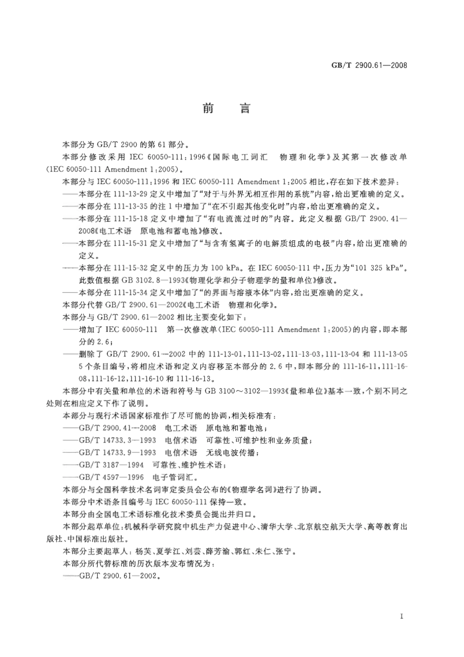 GBT 2900.61-2008 电工术语 物理和化学.pdf_第3页