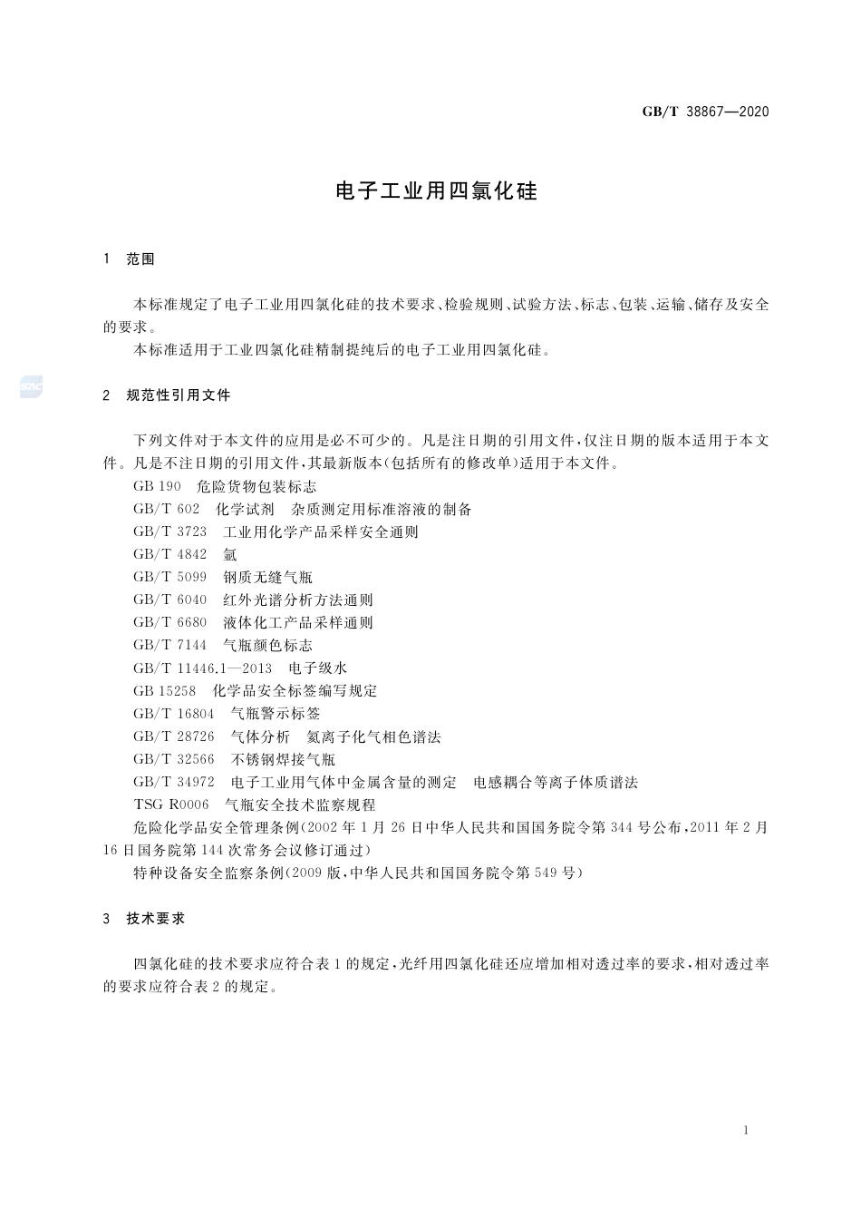 GB∕T 38867-2020 电子工业用四氯化硅.pdf_第3页