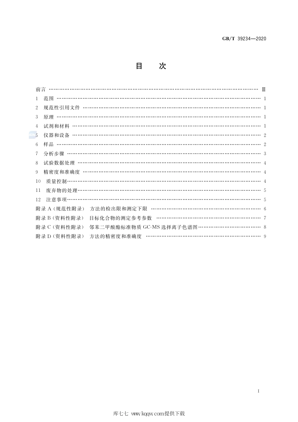 GB∕T 39234-2020 土壤中邻苯二甲酸酯测定 气相色谱-质谱法.pdf_第2页