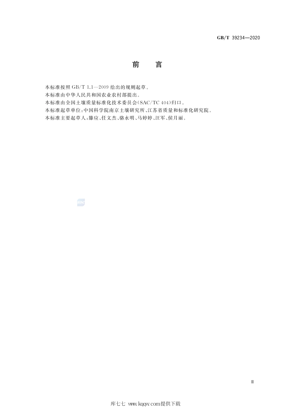 GB∕T 39234-2020 土壤中邻苯二甲酸酯测定 气相色谱-质谱法.pdf_第3页