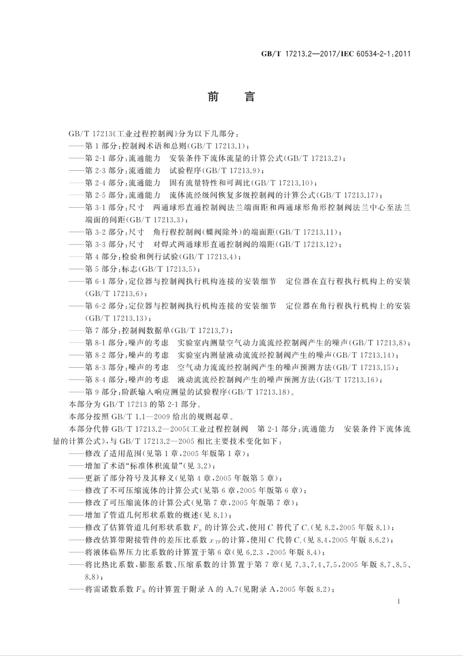 GB∕T 17213.2-2017 工业过程控制阀 第2-1部分：流通能力 安装条件下流体流量的计算公式.pdf_第3页