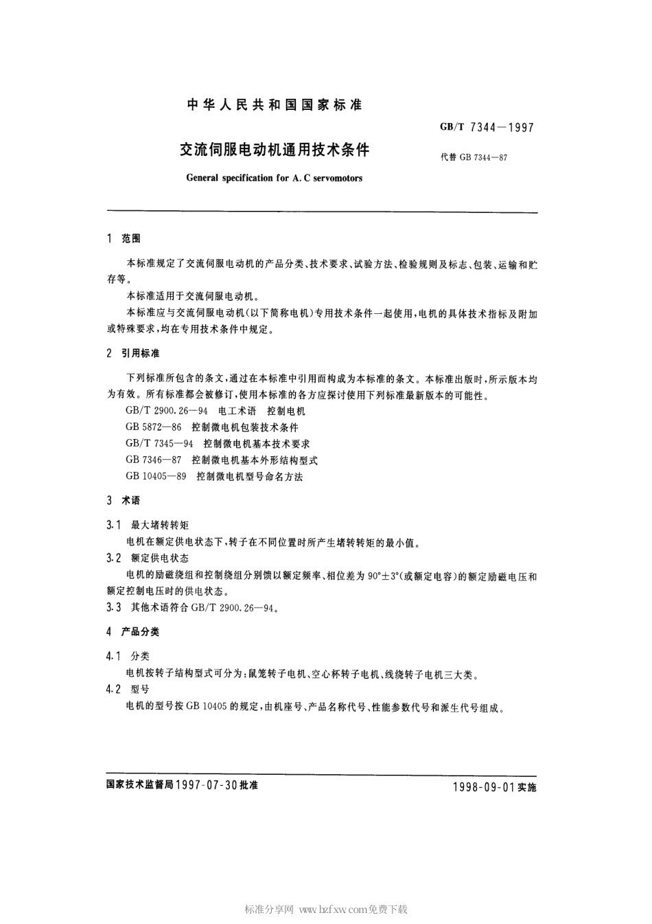 GBT 7344-1997 交流伺服电动机通用技术条件.pdf_第2页