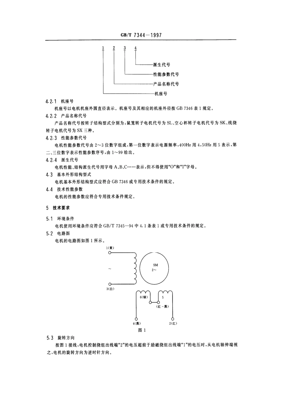 GBT 7344-1997 交流伺服电动机通用技术条件.pdf_第3页