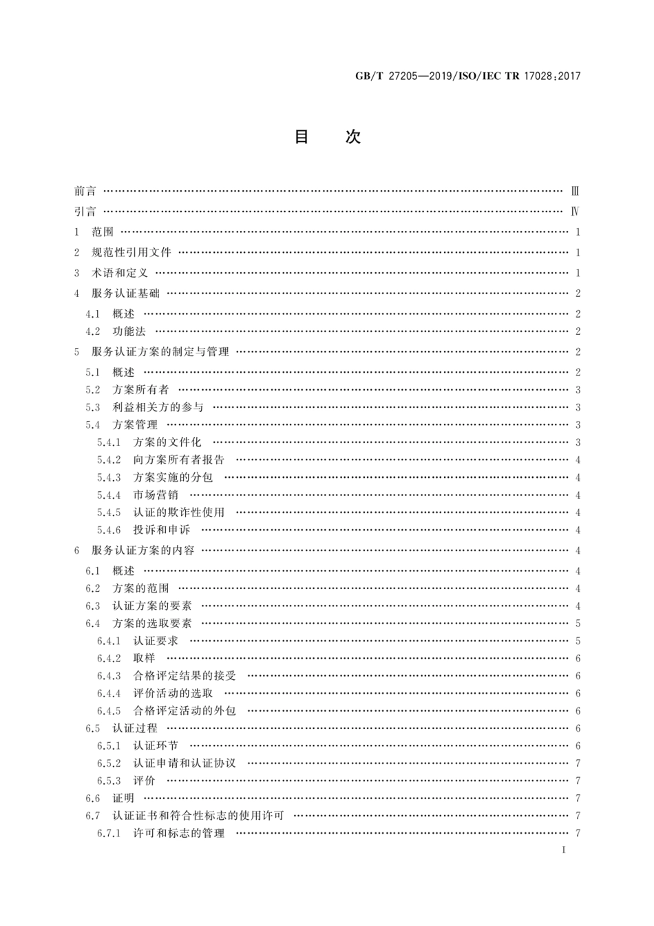 GB∕T 27205-2019 合格评定 服务认证方案指南和示例.pdf_第3页