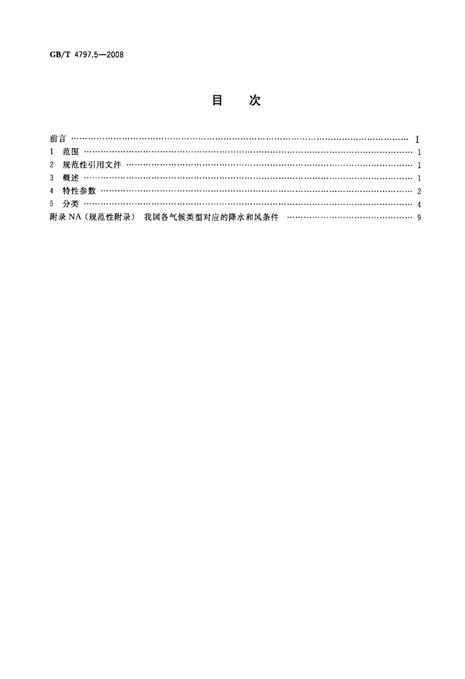 GBT 4797.5-2008 电工电子产品环境条件分类 自然环境条件 降水和风.pdf_第2页
