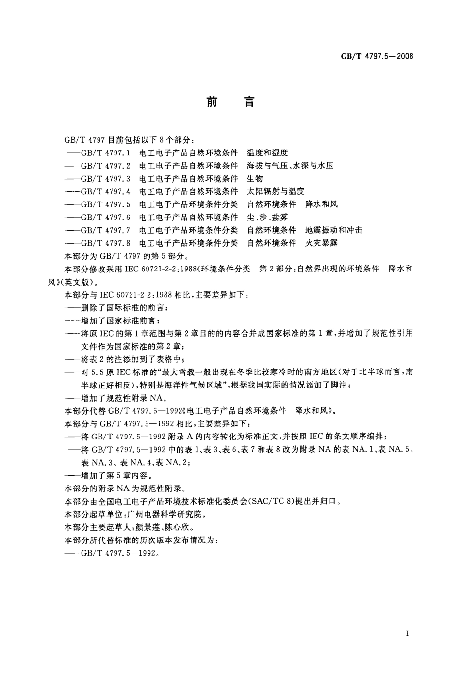 GBT 4797.5-2008 电工电子产品环境条件分类 自然环境条件 降水和风.pdf_第3页