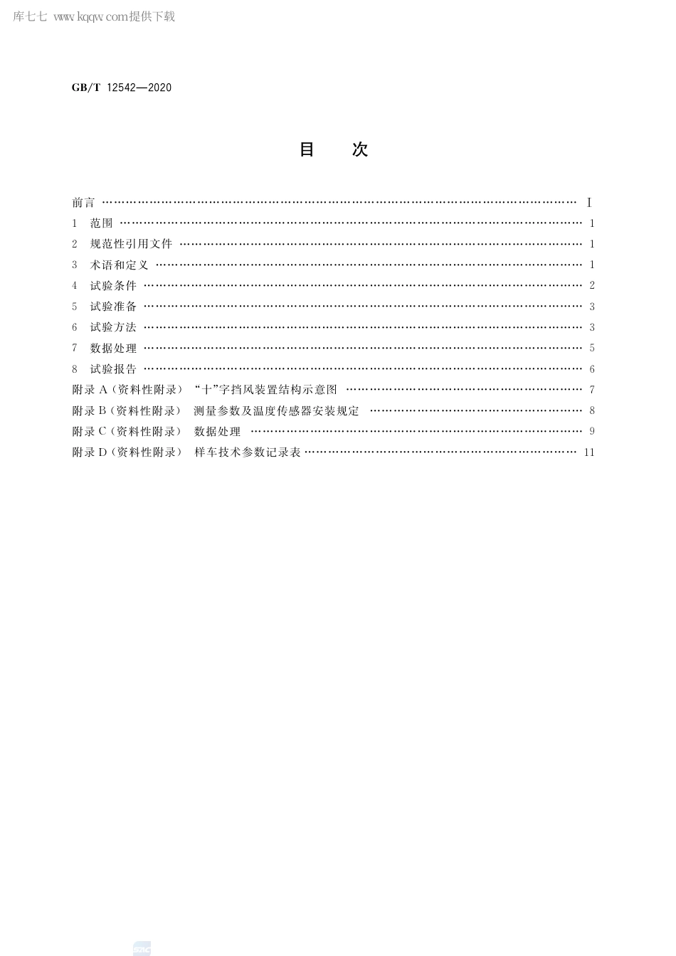 GB∕T 12542-2020 汽车热平衡能力道路试验方法.pdf_第2页