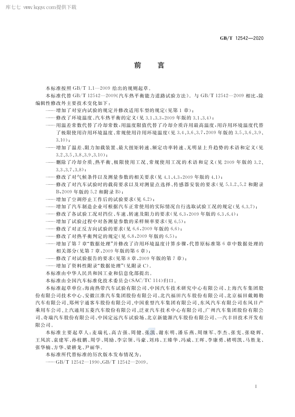 GB∕T 12542-2020 汽车热平衡能力道路试验方法.pdf_第3页