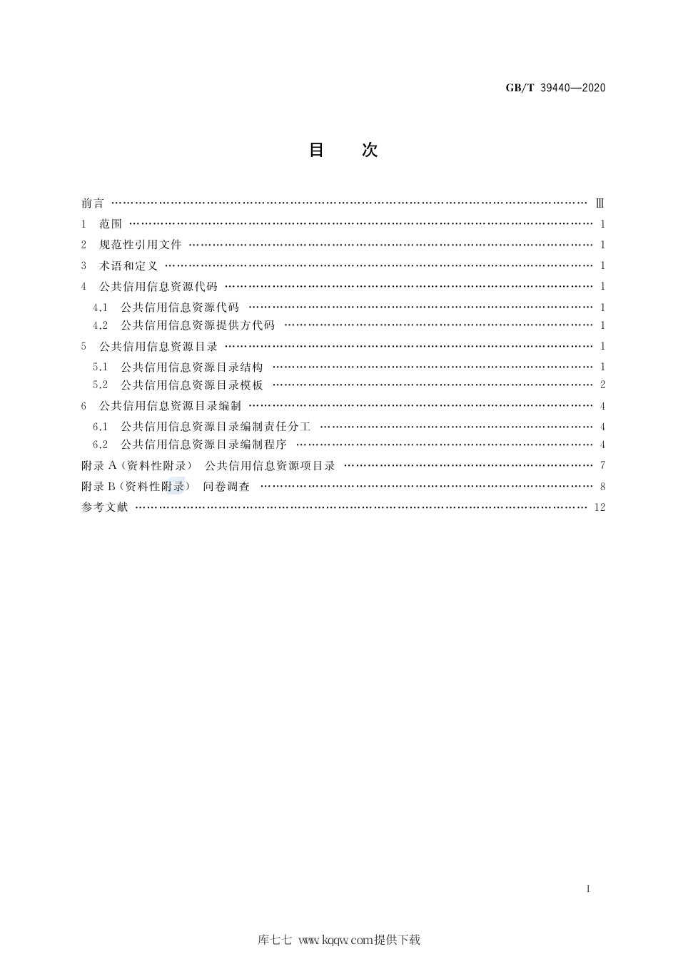 GB∕T 39440-2020 公共信用信息资源目录编制指南.pdf_第2页