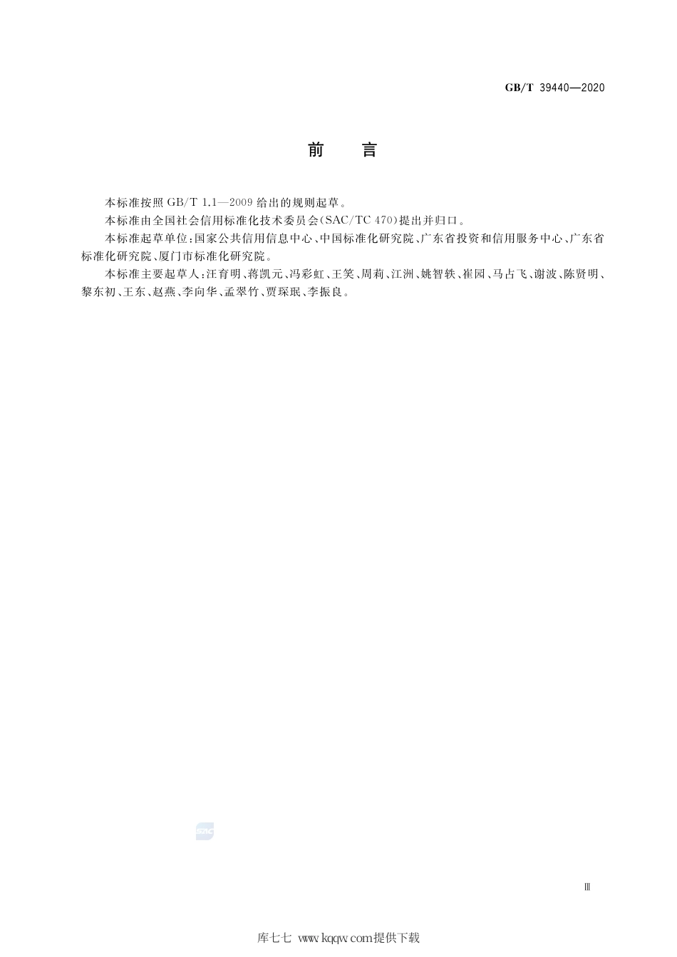 GB∕T 39440-2020 公共信用信息资源目录编制指南.pdf_第3页