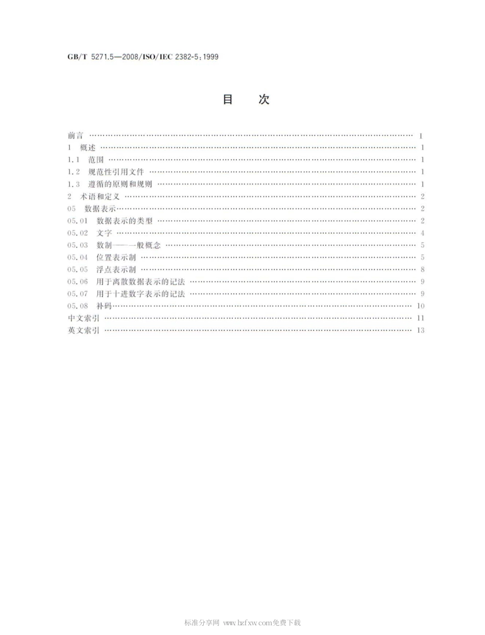GBT 5271.5-2008 信息技术 词汇 第5部分：数据表示.pdf_第2页