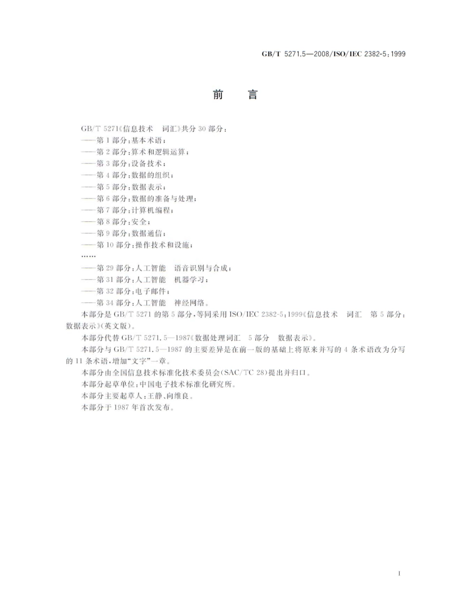 GBT 5271.5-2008 信息技术 词汇 第5部分：数据表示.pdf_第3页