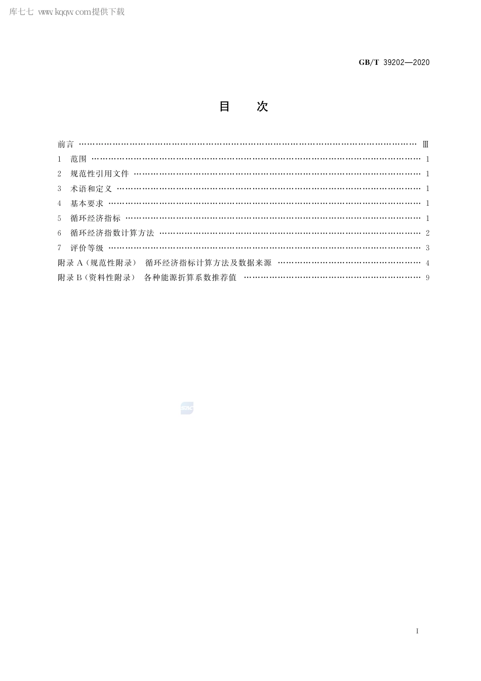 GB∕T 39202-2020 循环经济评价 钢铁行业.pdf_第2页