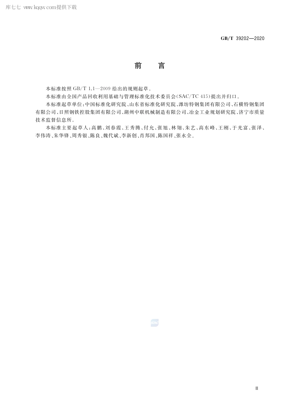 GB∕T 39202-2020 循环经济评价 钢铁行业.pdf_第3页