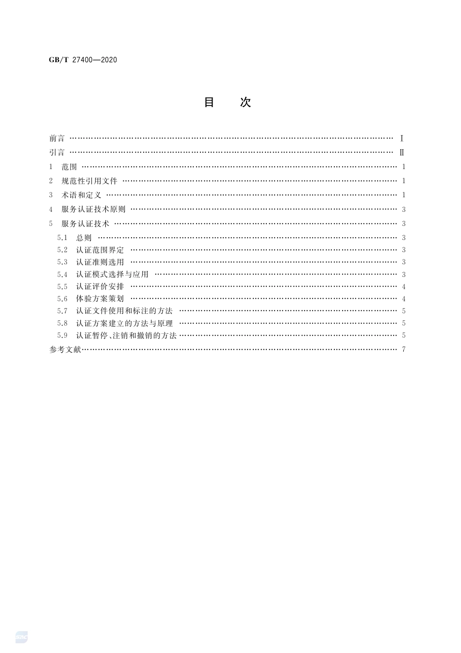 GB∕T 27400-2020 合格评定 服务认证技术通则.pdf_第2页