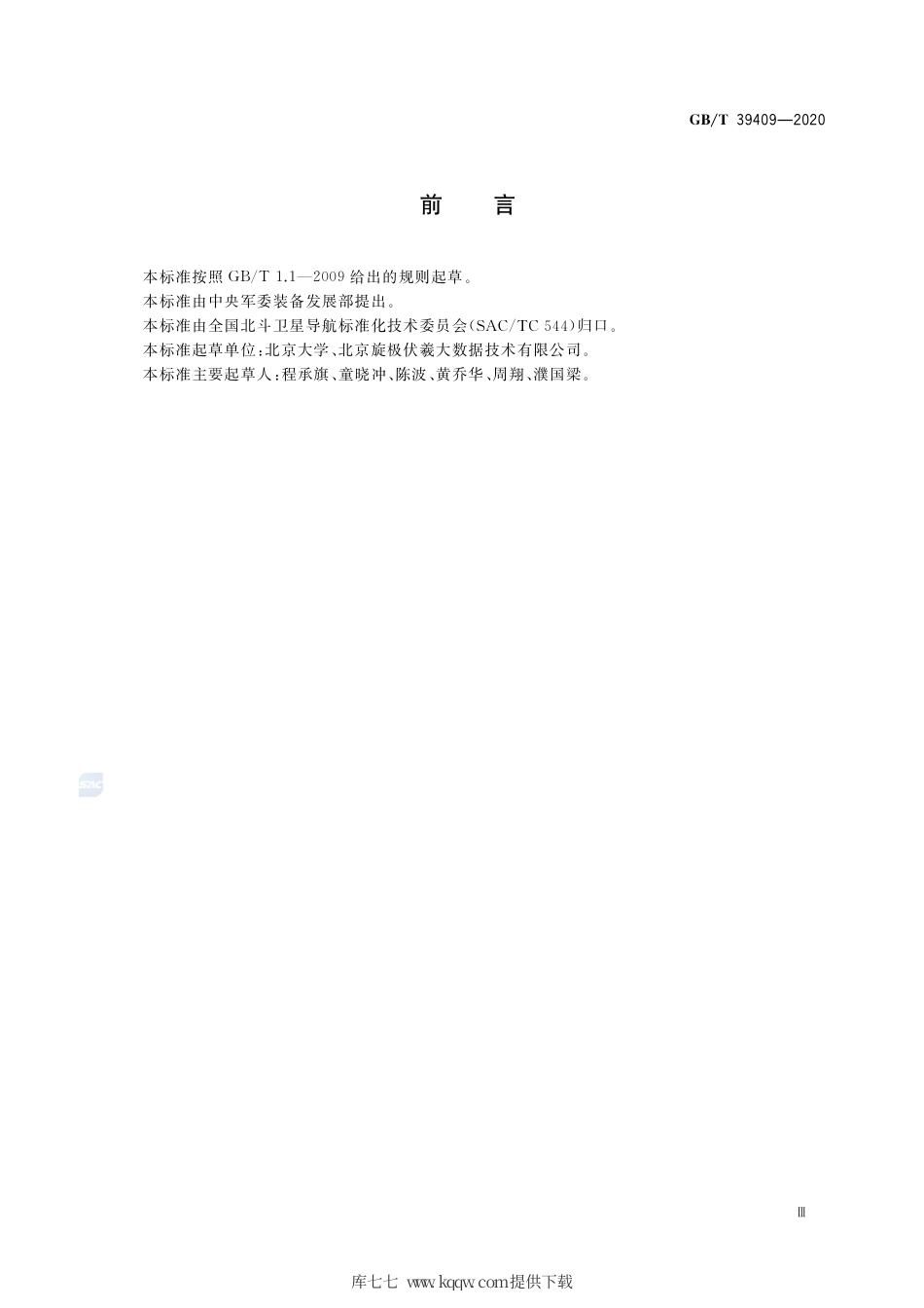 GB∕T 39409-2020 北斗网格位置码.pdf_第3页