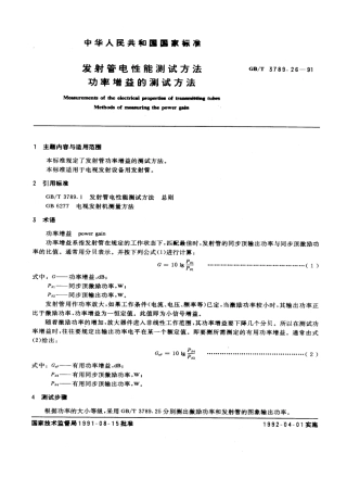 GBT 3789.26-1991 发射管电性能测试方法 功率增益的测试方法.pdf