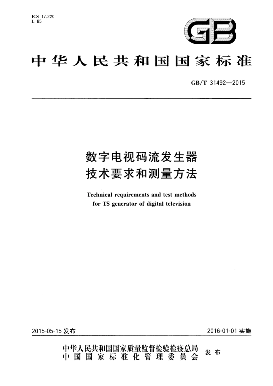 GB∕T 31492-2015 数字电视码流发生器技术要求和测量方法.pdf_第1页