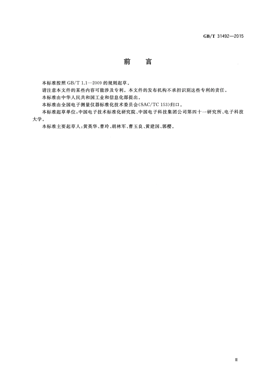 GB∕T 31492-2015 数字电视码流发生器技术要求和测量方法.pdf_第3页
